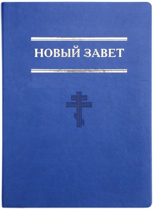 Книга Новый завет. Евангелие. Книги Священного Писания Нового Завета () — 1