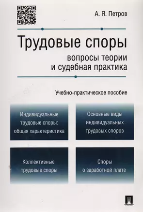 Трудовые споры.Вопросы теории и судебная практика.Учебно-практич.пос. — 2777218 — 1