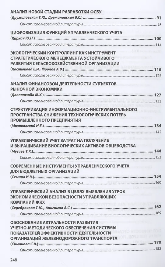 Книга Управленческий учет в контексте устойчивого развития: возможности и перспективы () — 3