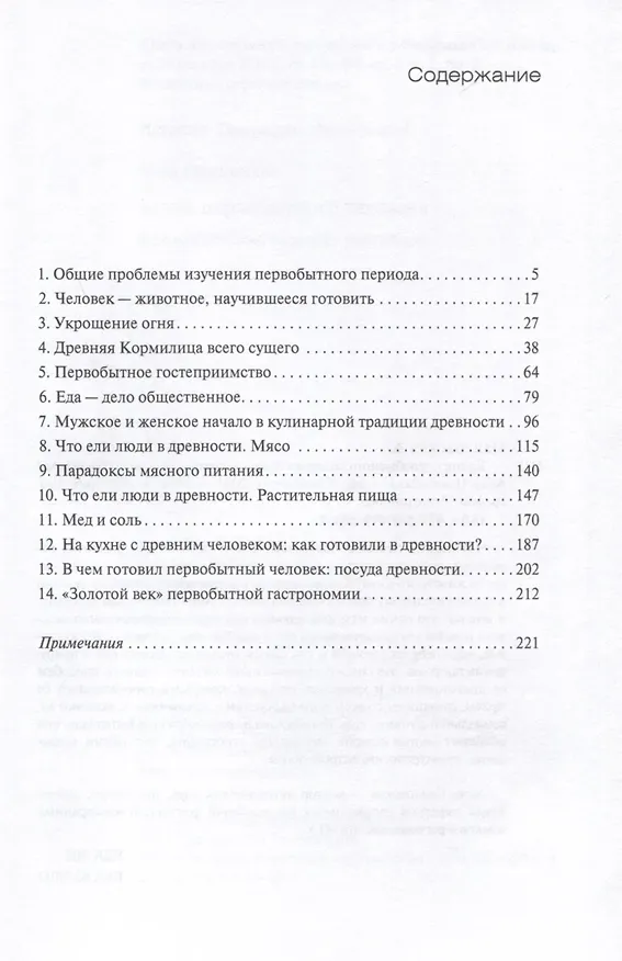 Книга Кухня первобытного человека. Как еда сделала человека разумным (Анна Павловская) — 2
