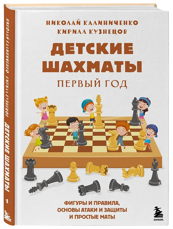 Книга Детские шахматы. Первый год. Фигуры и правила, основы тактик атаки и обороты и простые маты (Николай Калиниченко) — 5