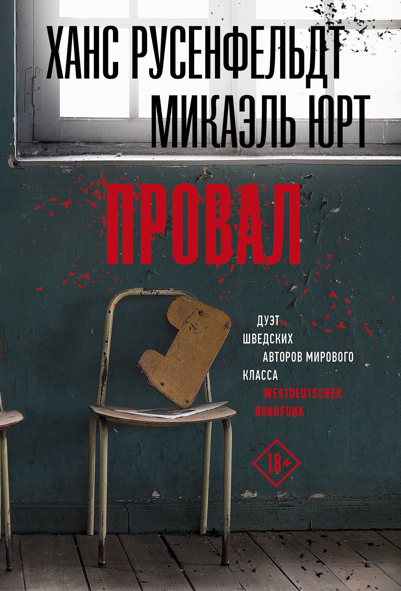 

Провал