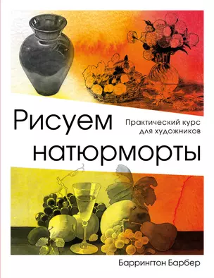 Рисуем натюрморт — 2766534 — 1