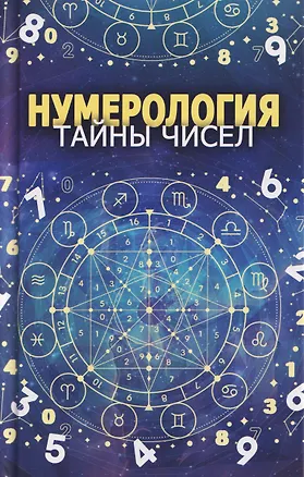Книга Нумерология. Тайны чисел (Любовь Орлова)