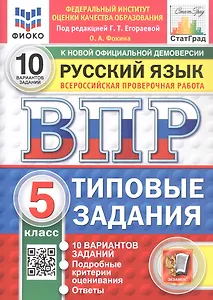 Всероссийская проверочная работа. Русский язык. 5 класс. Типовые задания. 10 вариантов заданий. Подробные критерии оценивания. Ответы. ФГОС Новый