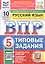 Всероссийская проверочная работа. Русский язык. 5 класс. Типовые задания. 10 вариантов заданий. Подробные критерии оценивания. Ответы. ФГОС Новый — 3176602 — 1