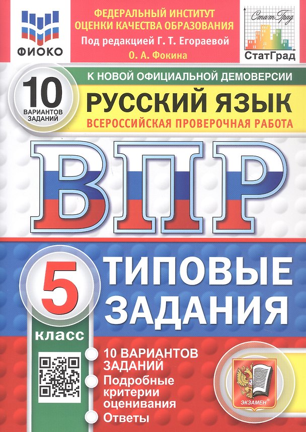 Книга Всероссийская проверочная работа. Русский язык. 5 класс. Типовые задания. 10 вариантов заданий. Подробные критерии оценивания. Ответы. ФГОС Новый (Ольга Фокина) — 1
