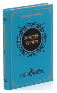 Вокруг трона