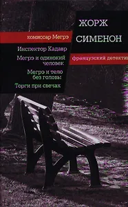 Инспектор Кадавр. Мегрэ и одинокий человек. Мегрэ и тело без головы : романы. Торги при свечах : повесть
