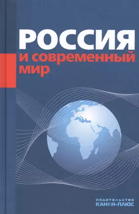 Россия и современный мир — 2545685 — 1