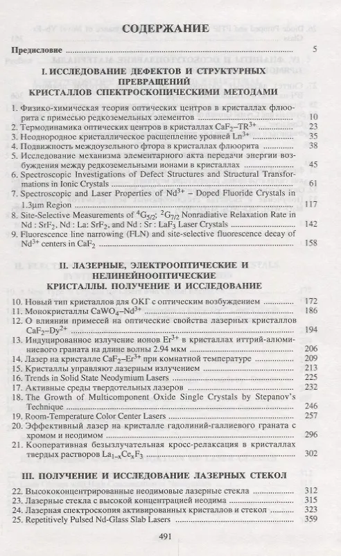 Книга Лазерные материалы. Избранные труды () — 2