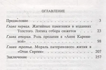 Книга Ответы предания: Жития святых в духовном поиске Толстого (А. Городецкая) — 2