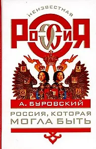 Россия, которая могла быть