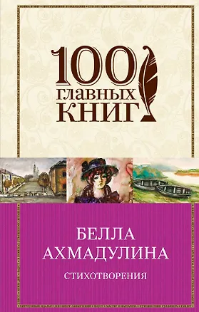 Книга Стихотворения (Белла Ахмадулина)