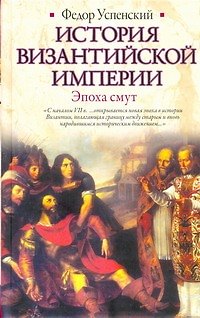 Книга История Византийской империи. Эпоха смут (Фёдор Успенский) — 1