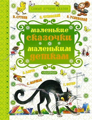 Маленькие сказочки маленьким деткам (К. Чуковский, С. Маршак, В. Сутеев, А. Барто и др.)