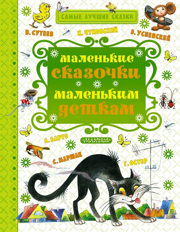 Книга Маленькие сказочки маленьким деткам (К. Чуковский, С. Маршак, В. Сутеев, А. Барто и др.) (Агния Барто, Эдуард Успенский, Муни Витчер, Корней Чуковский) — 1