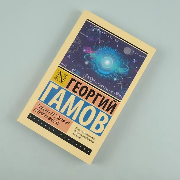 Книга Тридцать лет, которые потрясли физику (Георгий Гамов) — 5