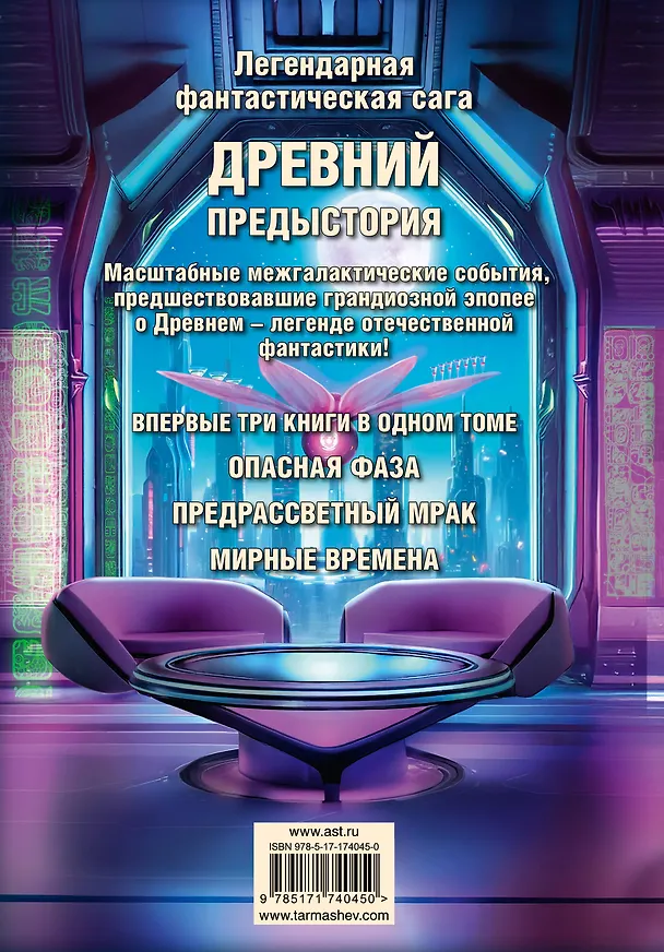 Книга Древний. Предыстория 7-9 (уникальное лимитированное издание) (Сергей Тармашев) — 2
