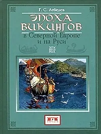 Книга Эпоха викингов в Северной Европе и на Руси (Глеб Лебедев) — 1