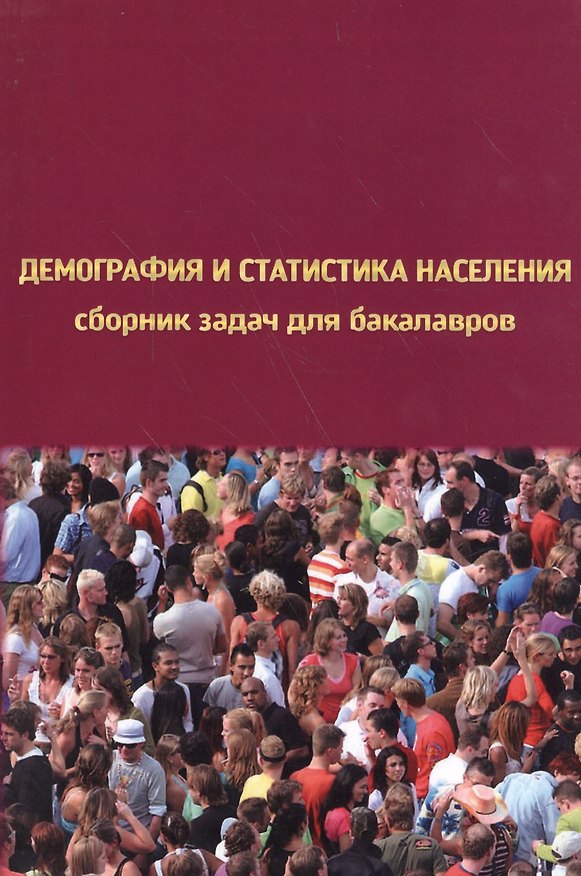 Книга Демография и статистика населения. Сборник задач для бакалавров () — 1