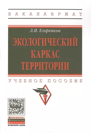 Экологический каркас территории. Учебное пособие — 2598760 — 1