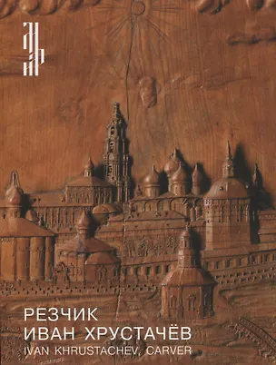 Книга Резчик Иван Хрустачев / Ivan Khrustachev, carver ()