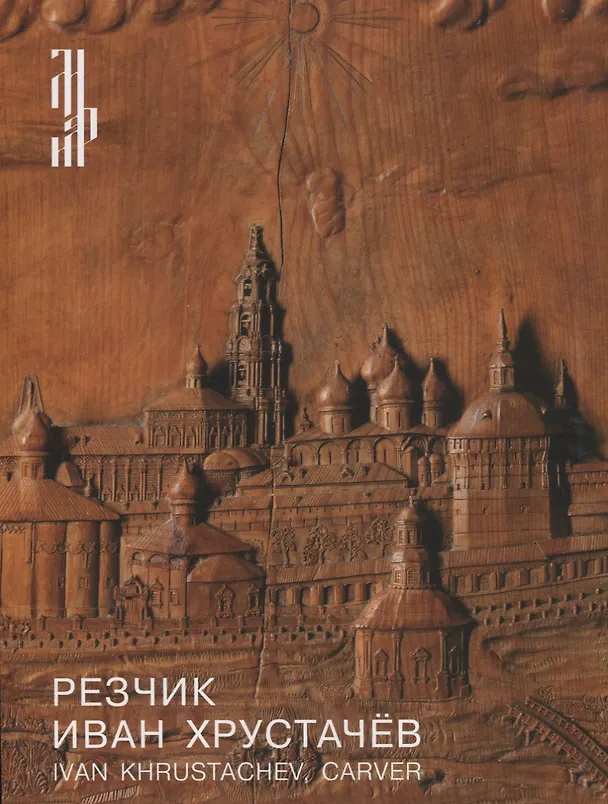 Книга Резчик Иван Хрустачев / Ivan Khrustachev, carver () — 1