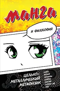 Манга и философия