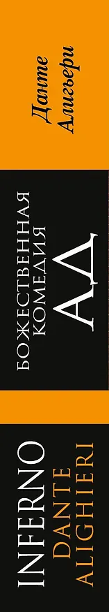Книга Божественная комедия. Ад (Данте Алигьери) — 3