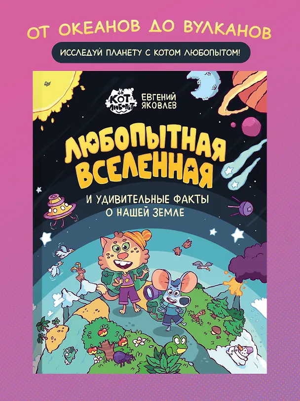 Книга Любопытная вселенная и удивительные факты о нашей земле (Евгений Яковлев) — 3