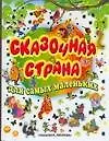 Сказочная страна для самых маленьких