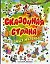 Сказочная страна для самых маленьких — 2143855 — 1