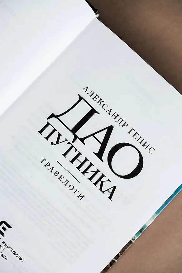 Книга Дао путника (Александр Генис) — 10