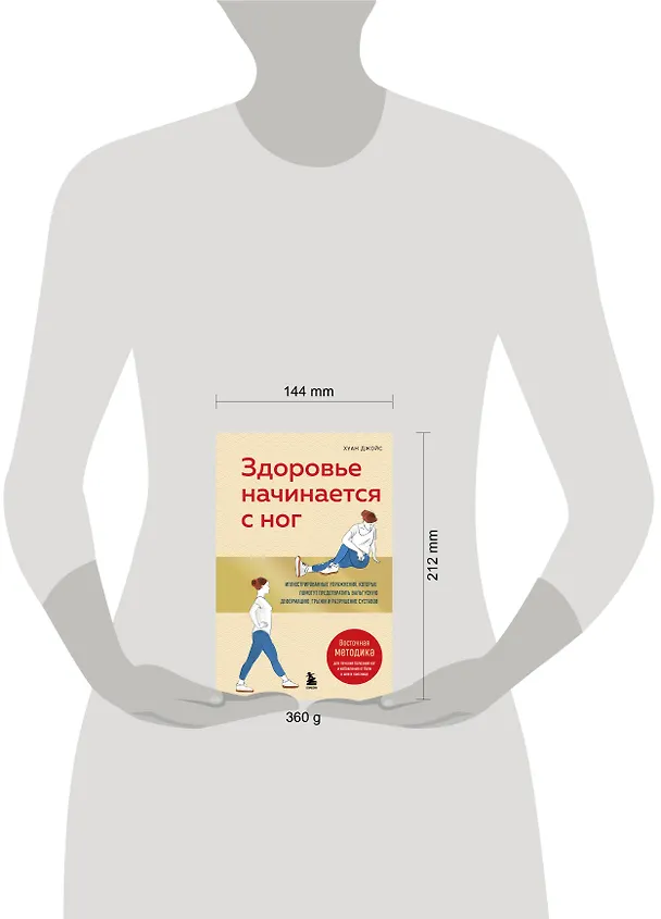 Книга Здоровье начинается с ног. Иллюстрированные упражнения, которые помогут предотвратить вальгусную деформацию, грыжи и разрушение суставов (Хуан Джойс) — 11