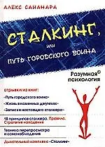Книга Сталкинг, или Путь городского воина ()