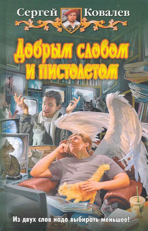 Книга Добрым словом и пистолетом (Сергей Ковалев) — 1