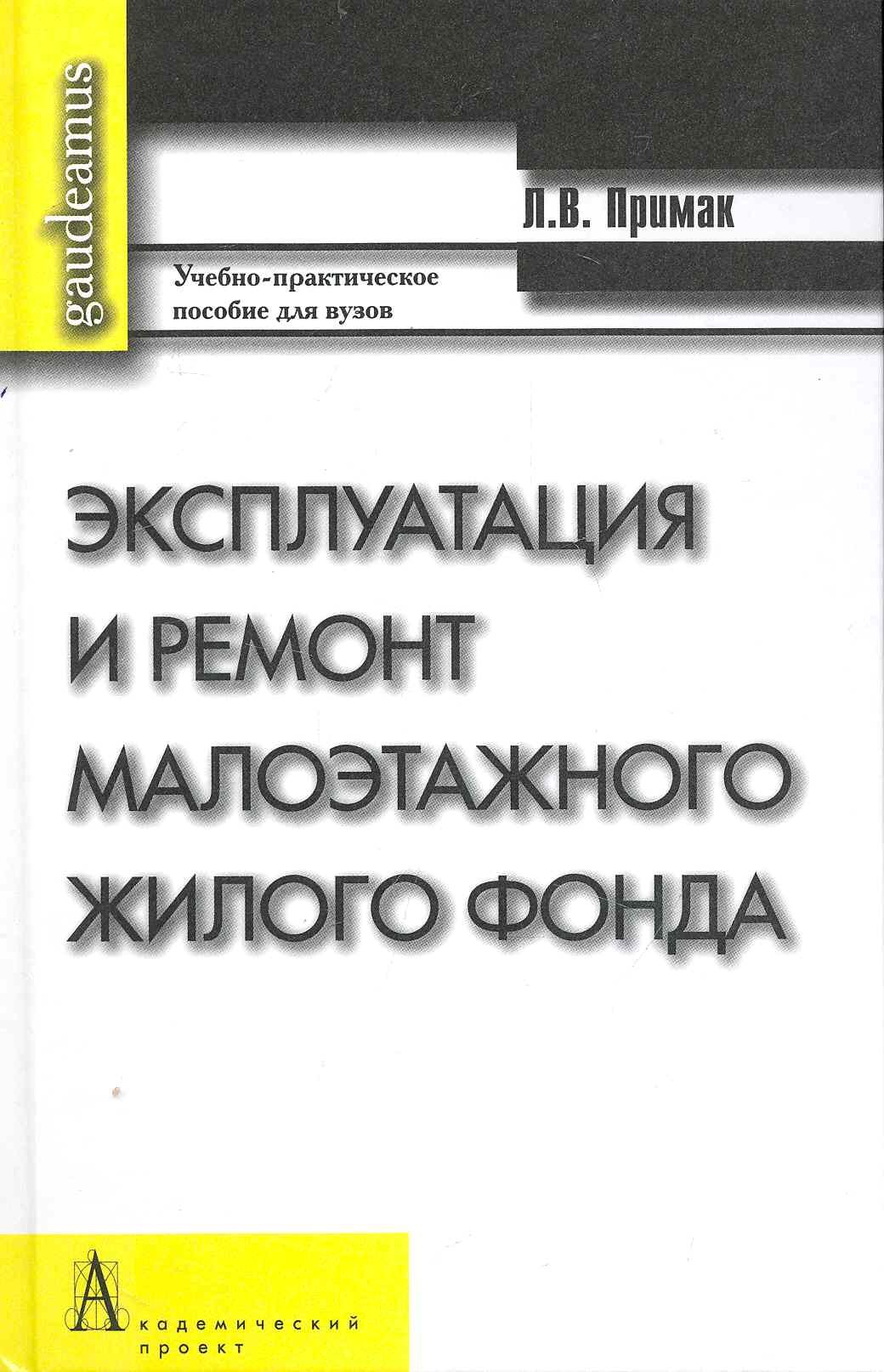 

Эксплуатация и ремонт малоэтажного жилого фонда: Учебно-практическое пособие / (Gaudeamus). Примак Л. (Трикста)