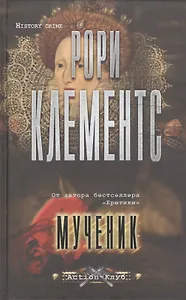 Мученик: роман