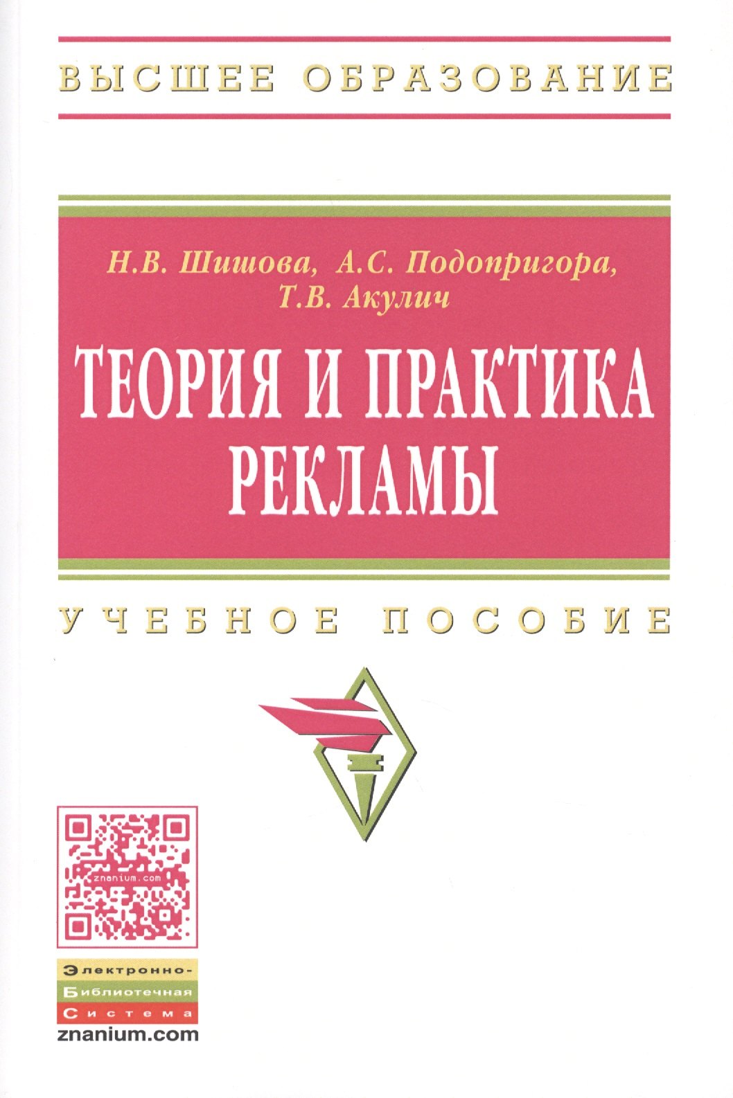 

Теория и практика рекламы. Учебное пособие
