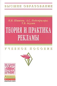 Теория и практика рекламы. Учебное пособие