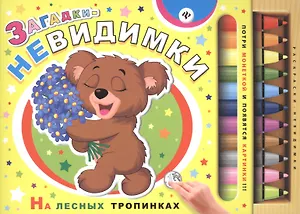 Загадки-невидимки. На лесных тропинках