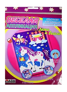 Набор Веселая аппл. Сказочный единорог (DT-1008 new) (д/дет. творч.) (3+) (упаковка) (Arte Nuevo)
