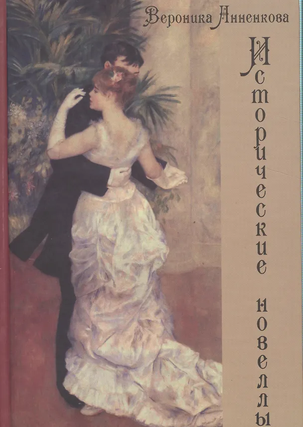 Книга Исторические новеллы (Вероника Анненкова) — 1