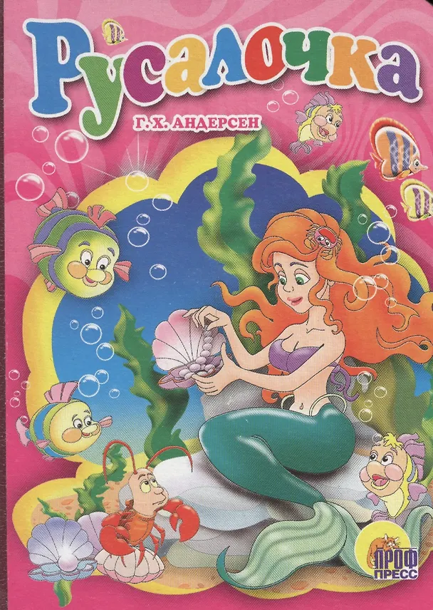 Книга Русалочка (Ганс Христиан Андерсен) — 1