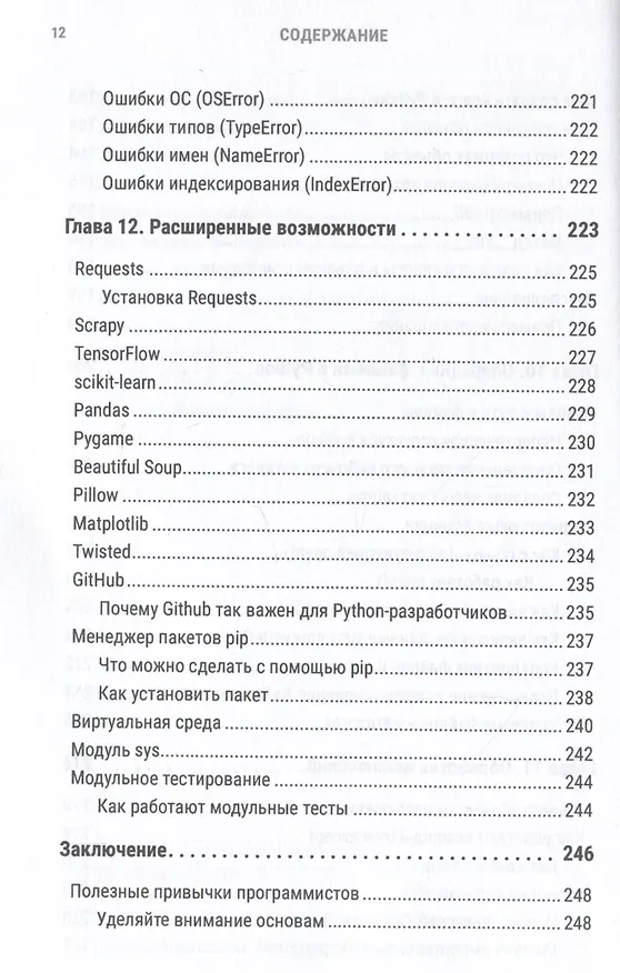 Книга Python за 7 дней. Краткий курс для начинающих (Эндрю Парк) — 13