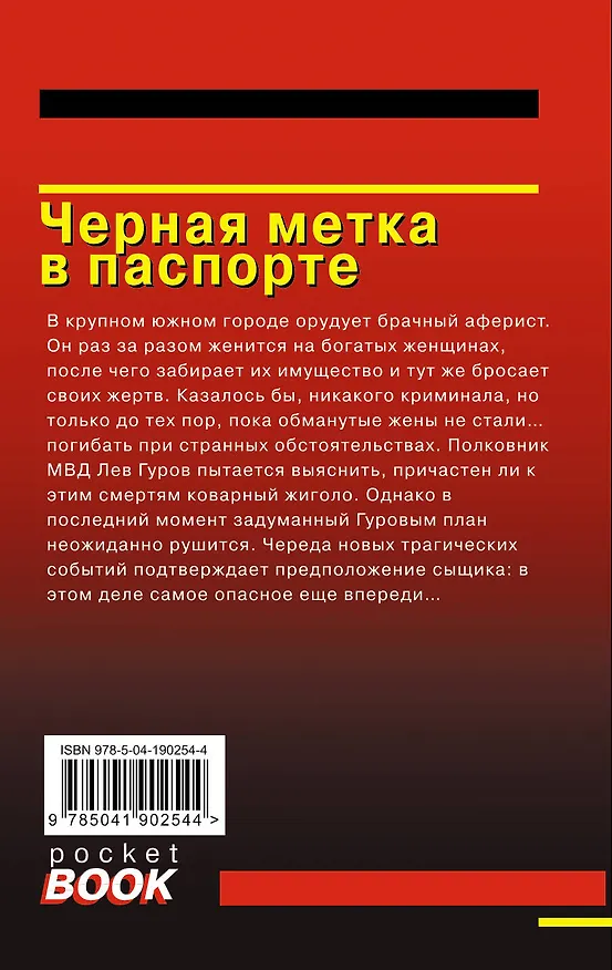 Книга Черная метка в паспорте (Алексей Макеев, Николай Леонов) — 2