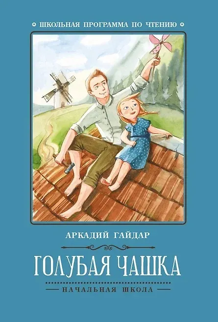 Книга Голубая чашка (Аркадий Гайдар) — 1