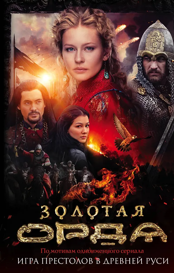 Книга Золотая Орда (Борис Глебов, Ольга Ларионова) — 1