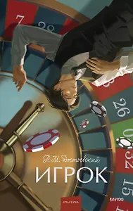 Игрок. Вечные истории. Young Adult